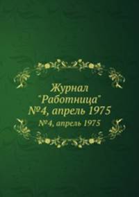 Журнал "Работница". №4, апрель 1975