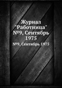 Журнал "Работница". №9, Сентябрь 1975