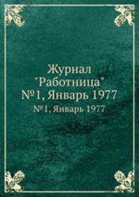 Журнал "Работница". №1, Январь 1977