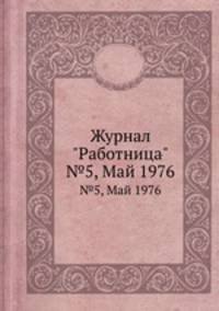 Журнал "Работница". №5, Май 1976