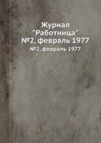 Журнал "Работница". №2, февраль 1977