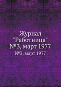 Журнал "Работница". №3, март 1977