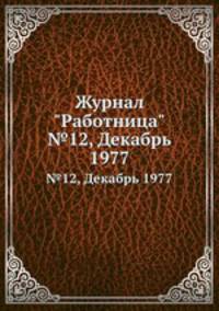 Журнал "Работница". №12, Декабрь 1977