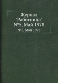 Журнал "Работница". №5, Май 1978