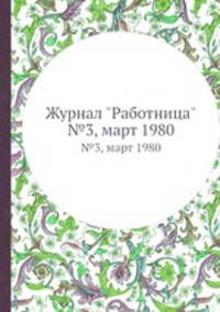 Журнал "Работница". №3, март 1980
