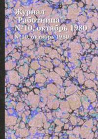 Журнал "Работница". №10, октябрь 1980