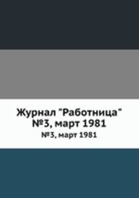 Журнал "Работница". №3, март 1981