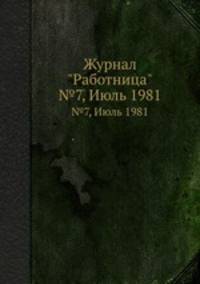 Журнал "Работница". №7, Июль 1981