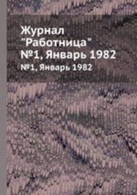 Журнал "Работница". №1, Январь 1982
