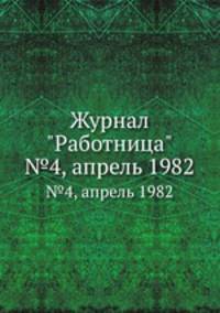 Журнал "Работница". №4, апрель 1982