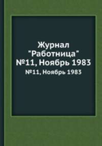 Журнал "Работница". №11, Ноябрь 1983
