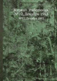Журнал "Работница". №12, Декабрь 1983
