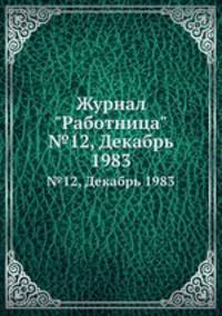Журнал "Работница". №12, Декабрь 1983