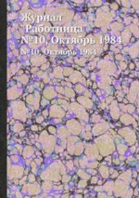 Журнал "Работница". №10, Октябрь 1984
