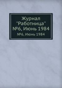 Журнал "Работница". №6, Июнь 1984
