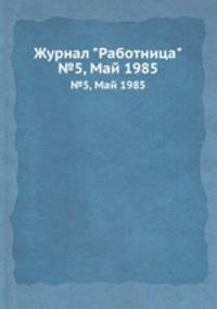 Журнал "Работница". №5, Май 1985