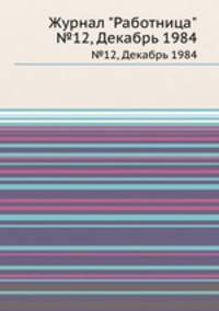 Журнал "Работница". №12, Декабрь 1984