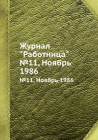 Журнал "Работница". №11, Ноябрь 1986