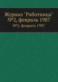 Журнал "Работница". №2, февраль 1987