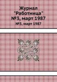 Журнал "Работница". №3, март 1987