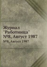 Журнал "Работница". №8, Август 1987