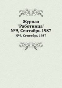 Журнал "Работница". №9, Сентябрь 1987