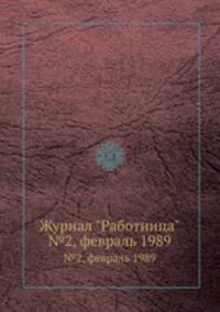 Журнал "Работница". №2, февраль 1989
