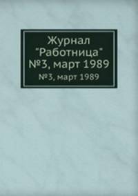 Журнал "Работница". №3, март 1989