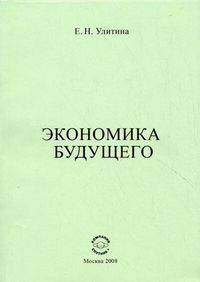 Экономика будущего