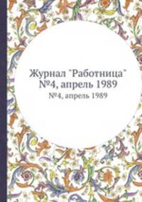 Журнал "Работница". №4, апрель 1989
