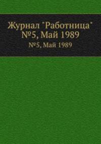 Журнал "Работница". №5, Май 1989