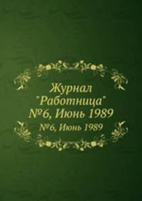 Журнал "Работница". №6, Июнь 1989