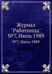 Журнал "Работница". №7, Июль 1989
