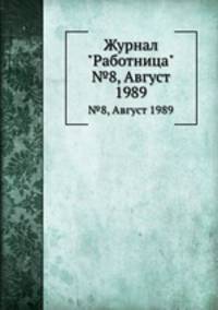 Журнал "Работница". №8, Август 1989
