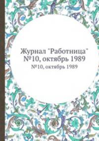 Журнал "Работница". №10, октябрь 1989