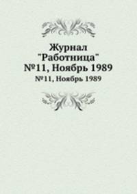 Журнал "Работница". №11, Ноябрь 1989