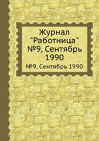 Журнал "Работница". №9, Сентябрь 1990