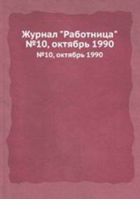 Журнал "Работница". №10, октябрь 1990