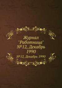 Журнал "Работница". №12, Декабрь 1990