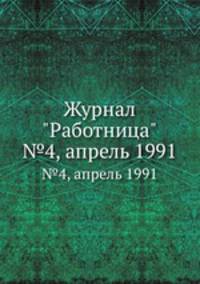 Журнал "Работница". №4, апрель 1991