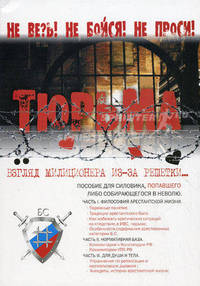 Тюрьма. Взгляд милиционера из-за решетки
