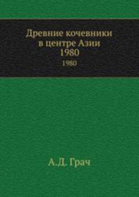 Древние кочевники в центре Азии. 1980