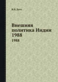 Внешняя политика Индии. 1988