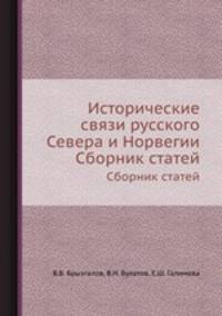 Исторические связи русского Севера и Норвегии. Сборник статей