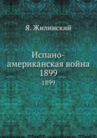 Испано-американская война. 1899