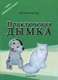 Приключения Дымка