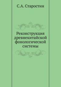 Реконструкция древнекитайской фонологической системы