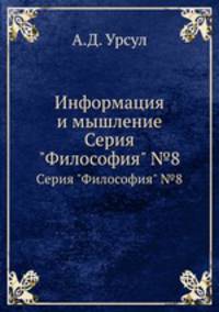 Информация и мышление. Серия "Философия" №8