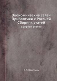 Экономические связи Прибалтики с Россией. Сборник статей