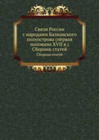 Связи России с народами Балканского полуострова (первая половина XVII в.). Сборник статей